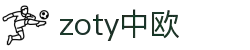 zoty中欧·(中国有限公司)官方网站